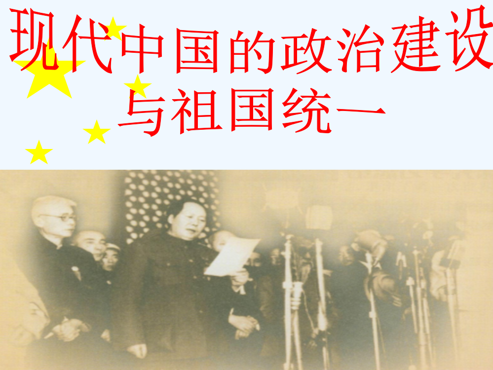 高三历史（人民）总复习配套课件：现代中国的政治建设与祖国统一（共52张PPT）