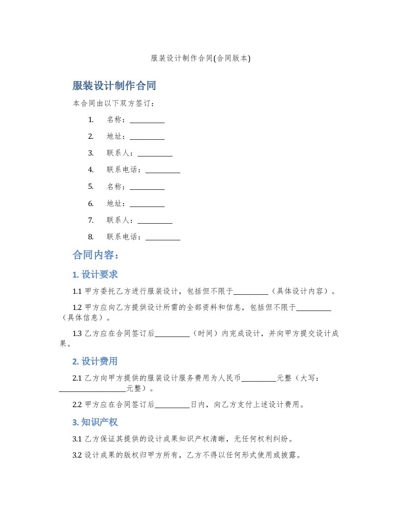 服装设计制作合同(合同版本)
