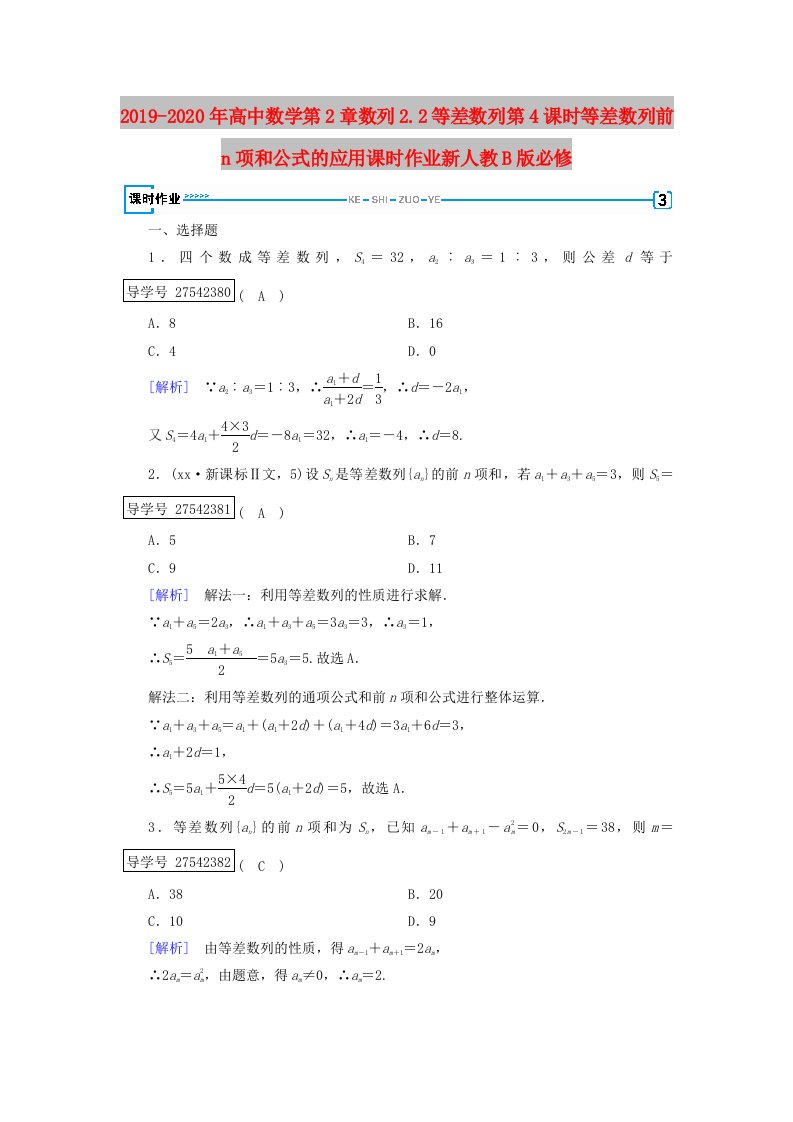 2019-2020年高中数学第2章数列2.2等差数列第4课时等差数列前n项和公式的应用课时作业新人教B版必修