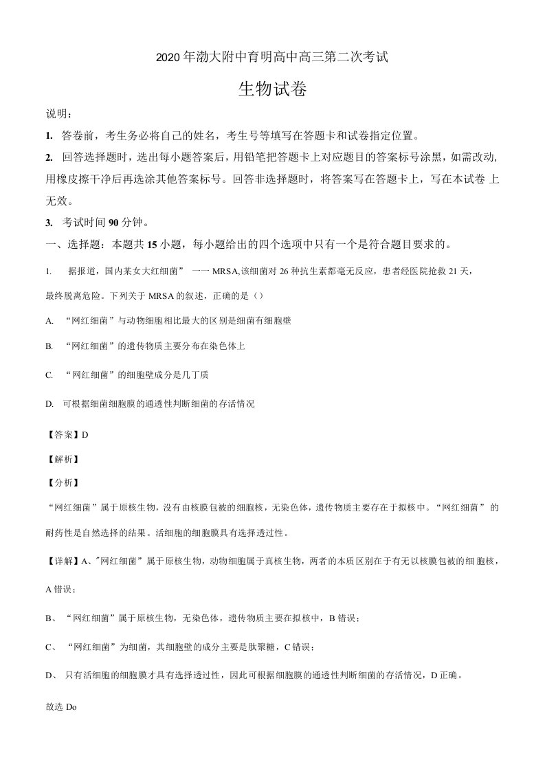 辽宁省锦州市渤大附中、育明高中2020-2021学年高三上学期第二次月考生物试题（解析版）