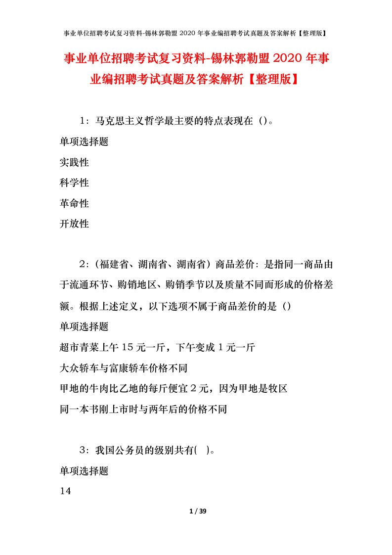 事业单位招聘考试复习资料-锡林郭勒盟2020年事业编招聘考试真题及答案解析整理版_1