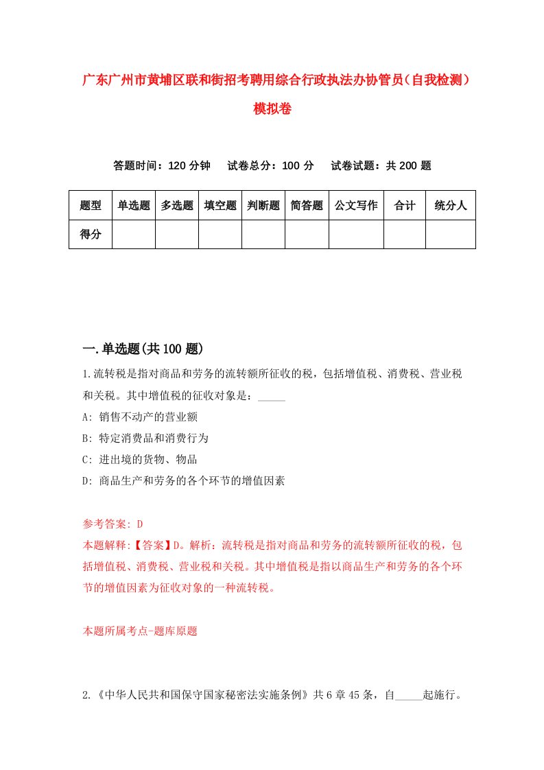 广东广州市黄埔区联和街招考聘用综合行政执法办协管员自我检测模拟卷第1套