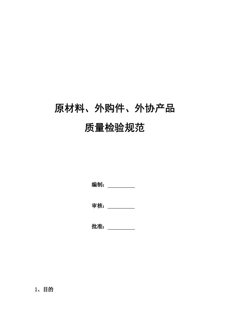 6、原材料、外购件、外协产品检验规范