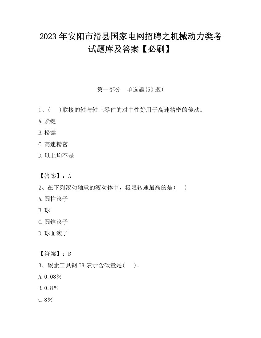 2023年安阳市滑县国家电网招聘之机械动力类考试题库及答案【必刷】