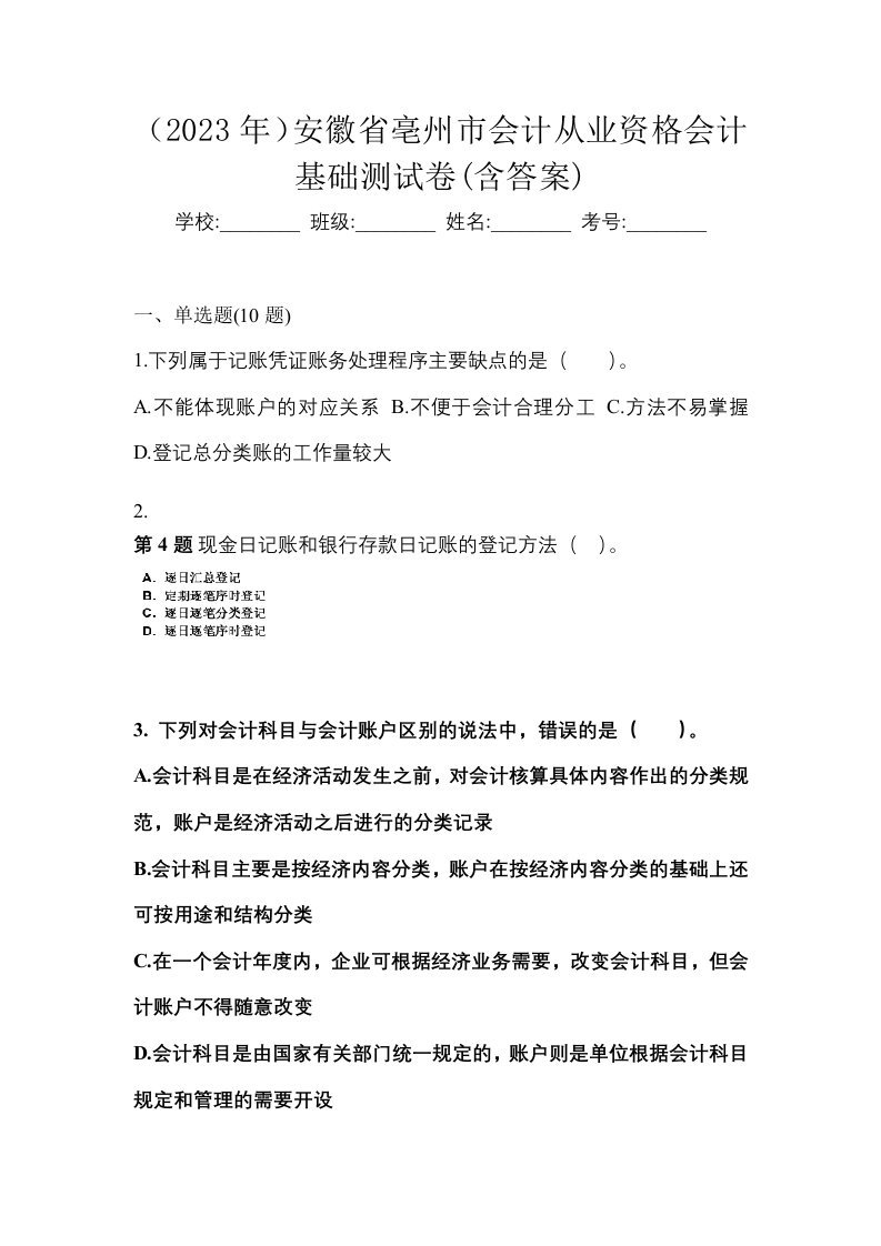 2023年安徽省亳州市会计从业资格会计基础测试卷含答案