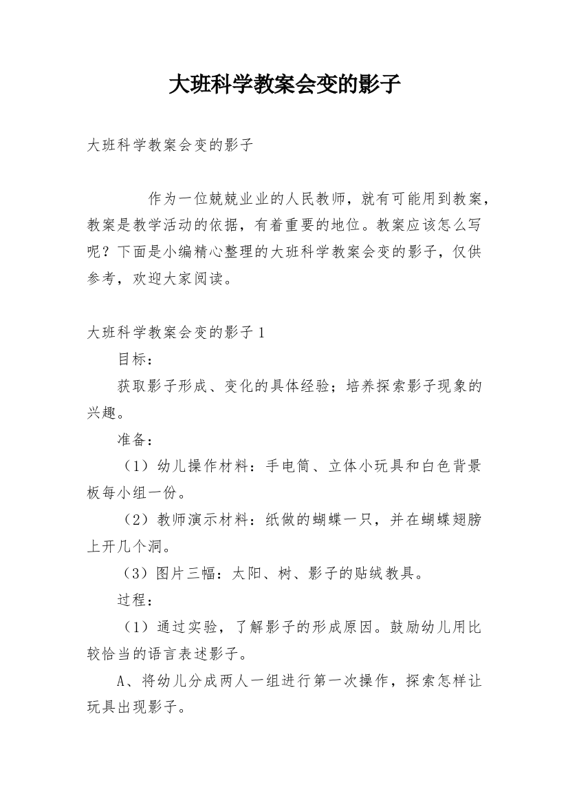 大班科学教案会变的影子