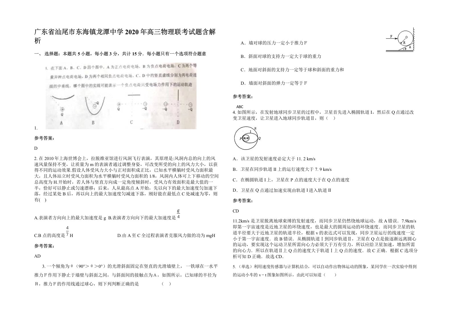 广东省汕尾市东海镇龙潭中学2020年高三物理联考试题含解析