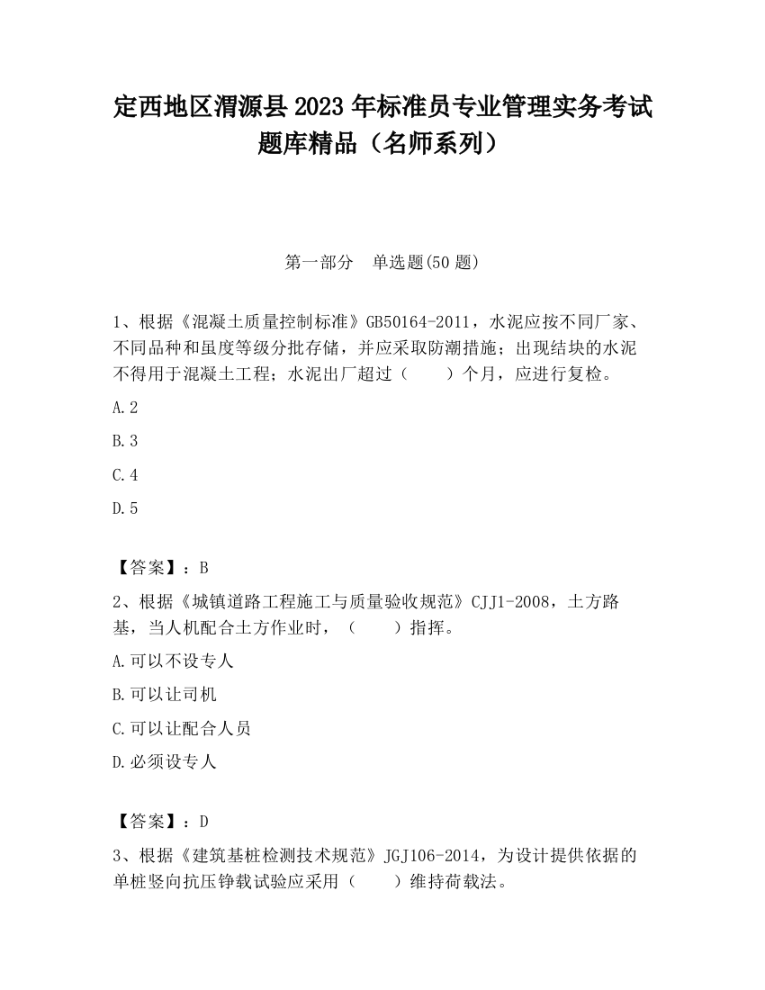 定西地区渭源县2023年标准员专业管理实务考试题库精品（名师系列）