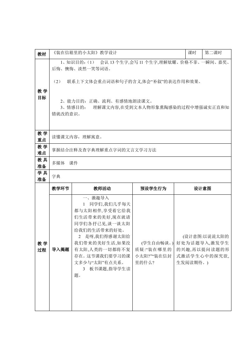 《装在信封里的小太阳》教学设计