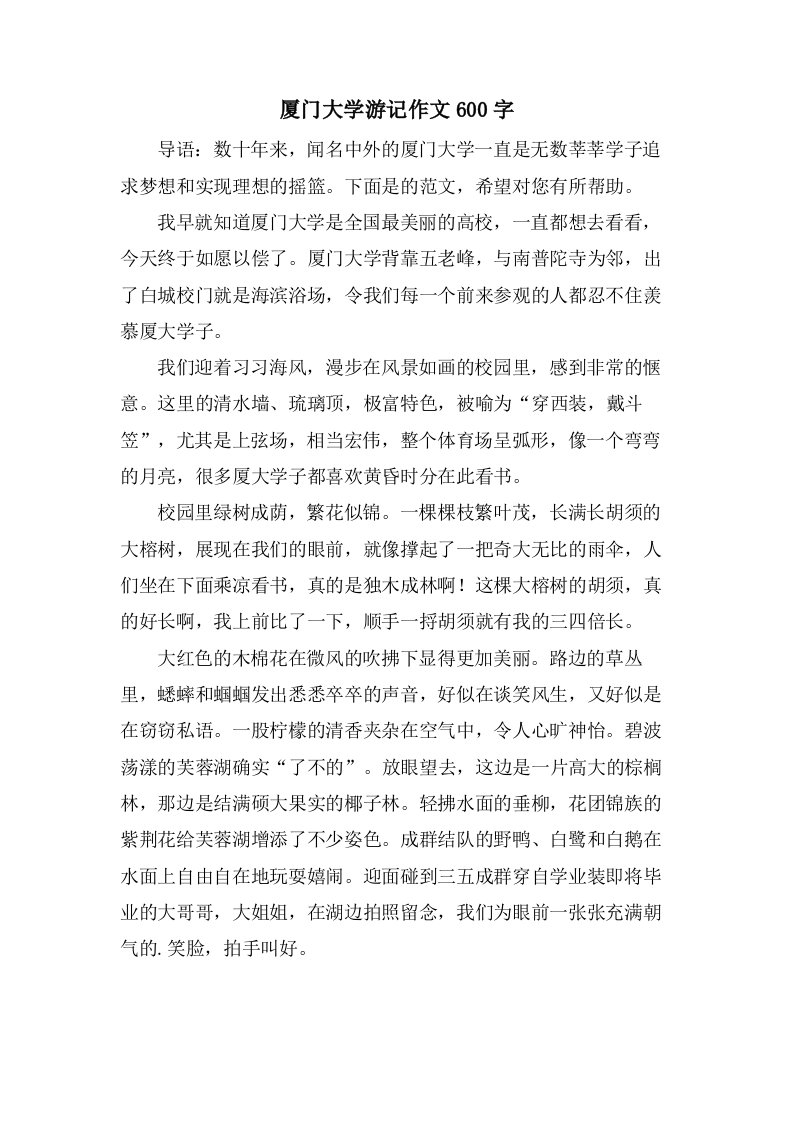 厦门大学游记作文600字