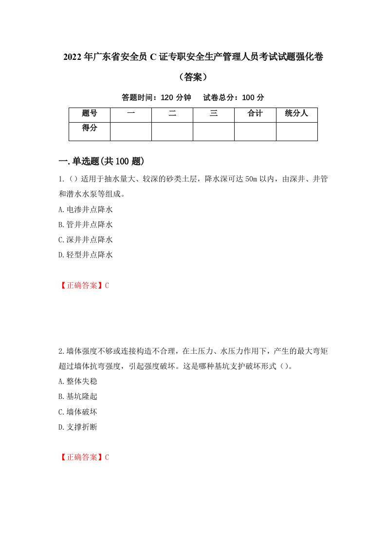 2022年广东省安全员C证专职安全生产管理人员考试试题强化卷答案30