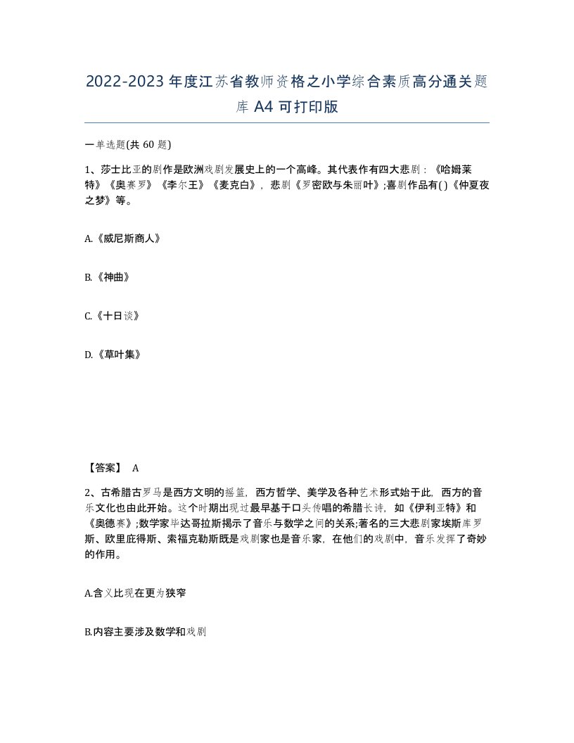 2022-2023年度江苏省教师资格之小学综合素质高分通关题库A4可打印版