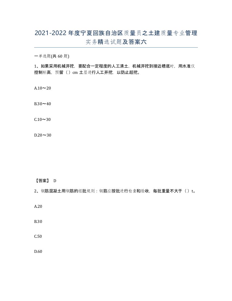 2021-2022年度宁夏回族自治区质量员之土建质量专业管理实务试题及答案六