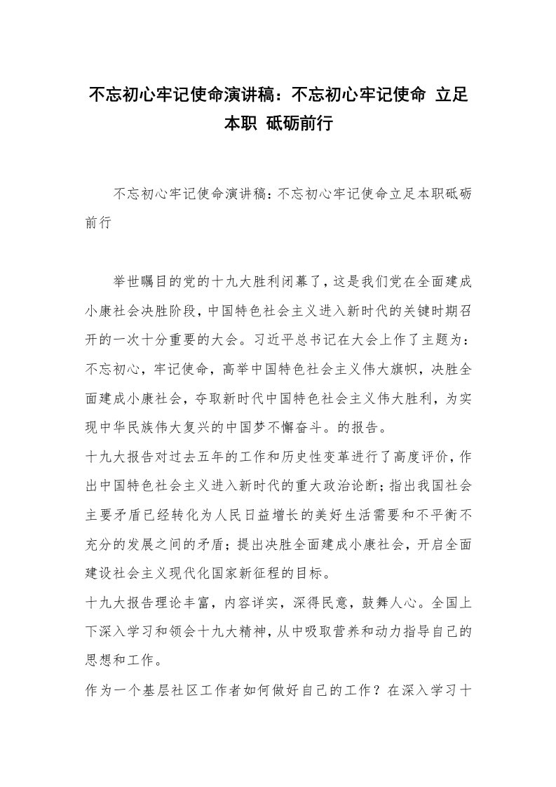 不忘初心牢记使命演讲稿：不忘初心牢记使命