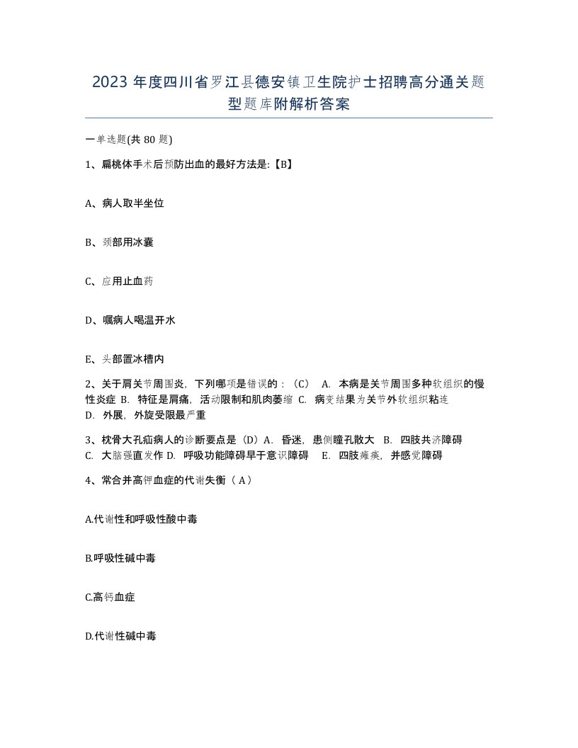 2023年度四川省罗江县德安镇卫生院护士招聘高分通关题型题库附解析答案