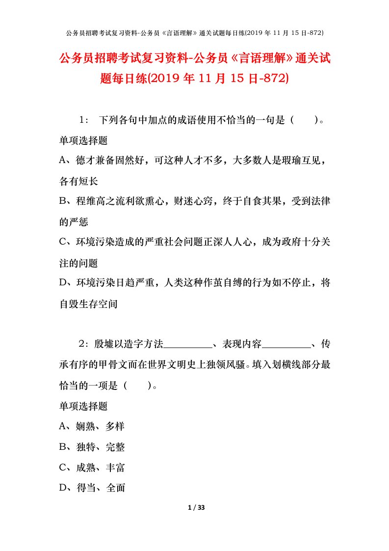 公务员招聘考试复习资料-公务员言语理解通关试题每日练2019年11月15日-872