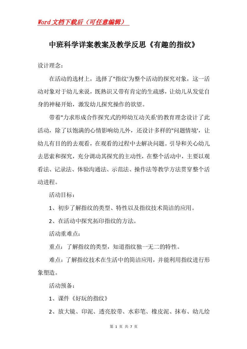 中班科学详案教案及教学反思有趣的指纹