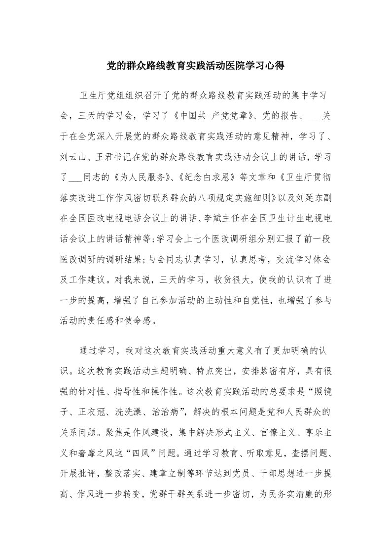 党的群众路线教育实践活动医院学习心得