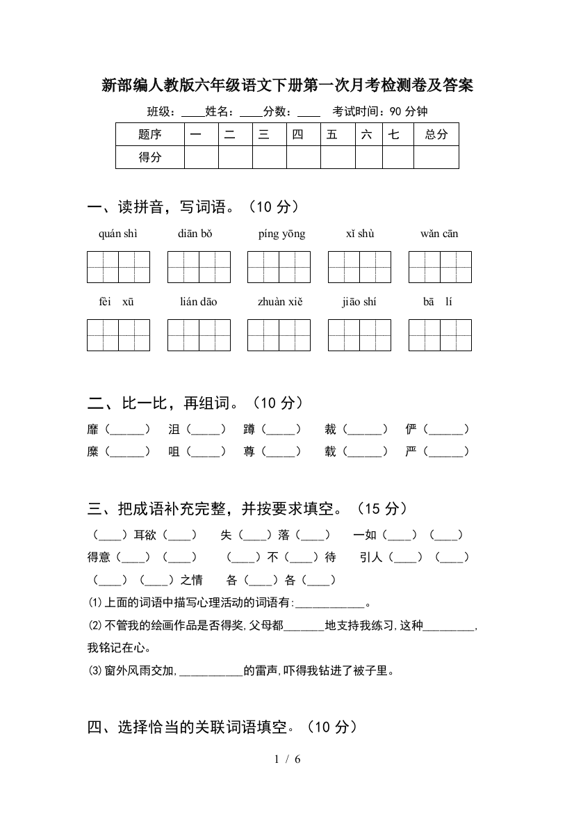 新部编人教版六年级语文下册第一次月考检测卷及答案