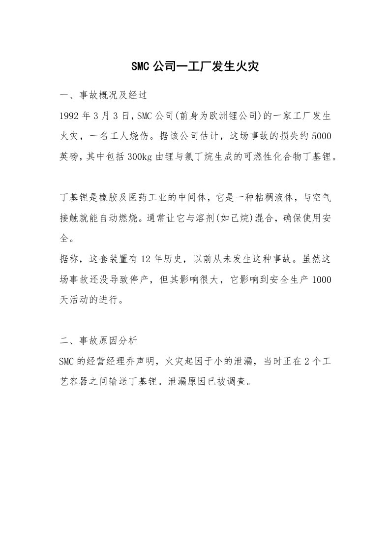 事故案例_案例分析_SMC公司一工厂发生火灾