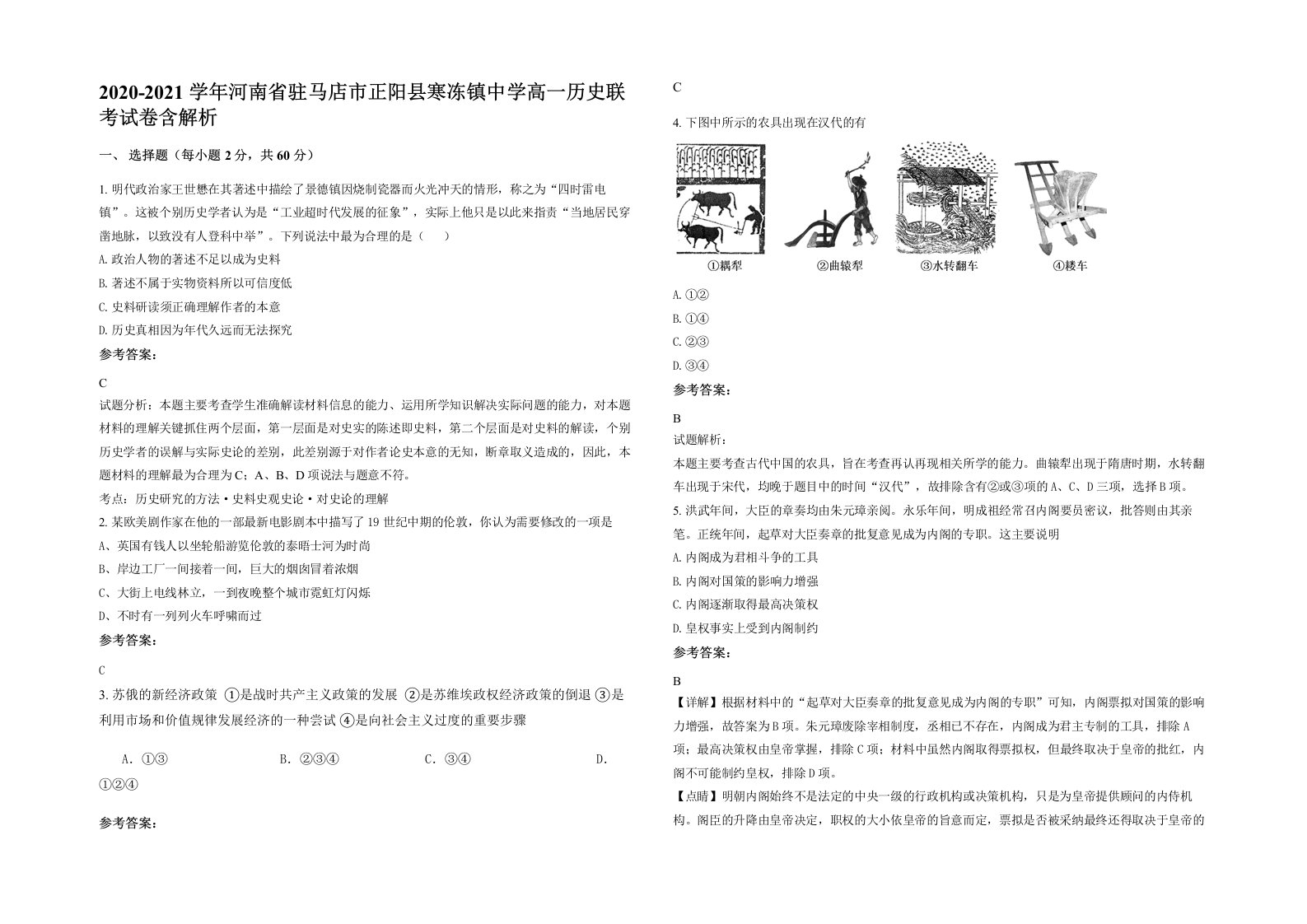 2020-2021学年河南省驻马店市正阳县寒冻镇中学高一历史联考试卷含解析