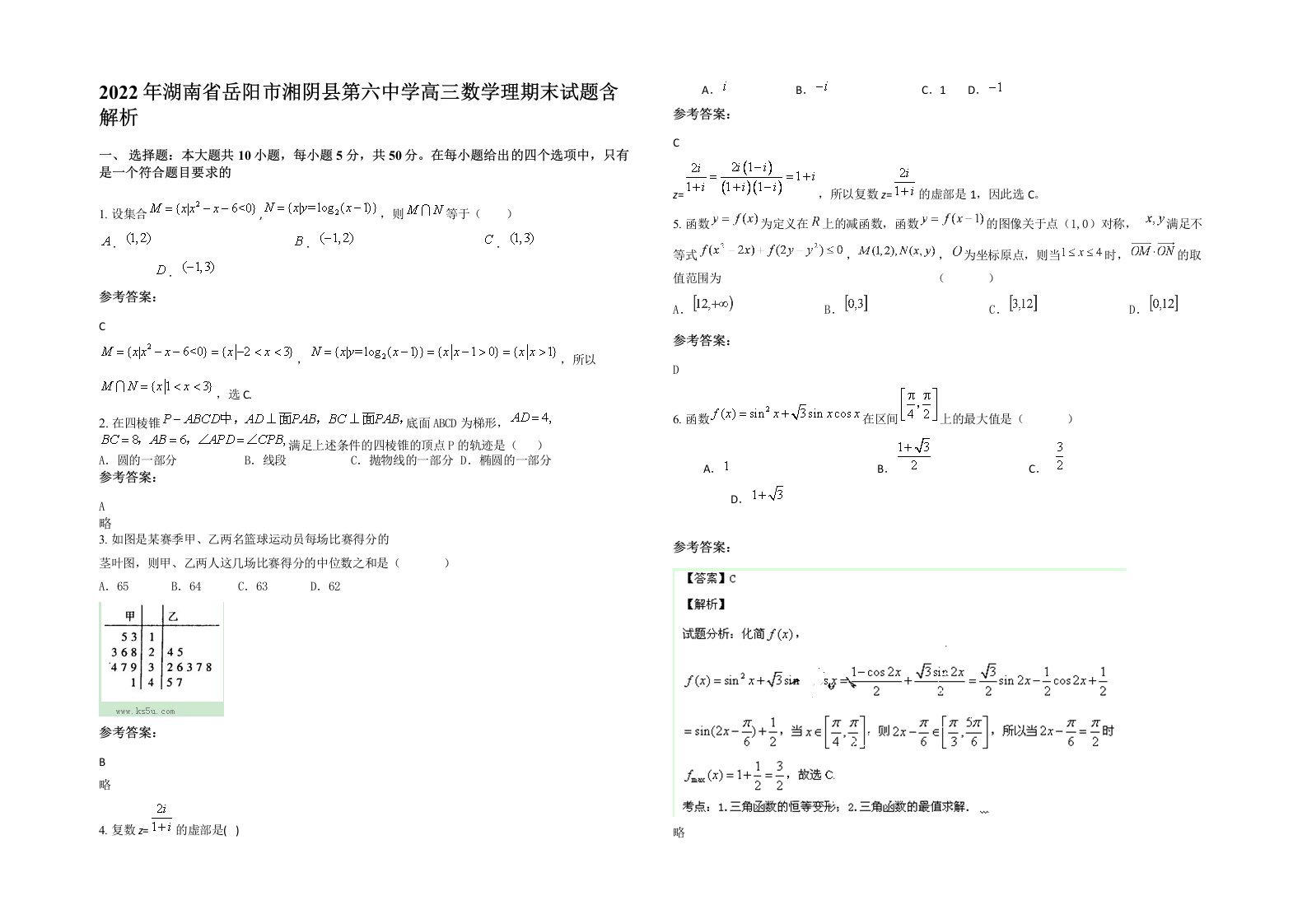 2022年湖南省岳阳市湘阴县第六中学高三数学理期末试题含解析