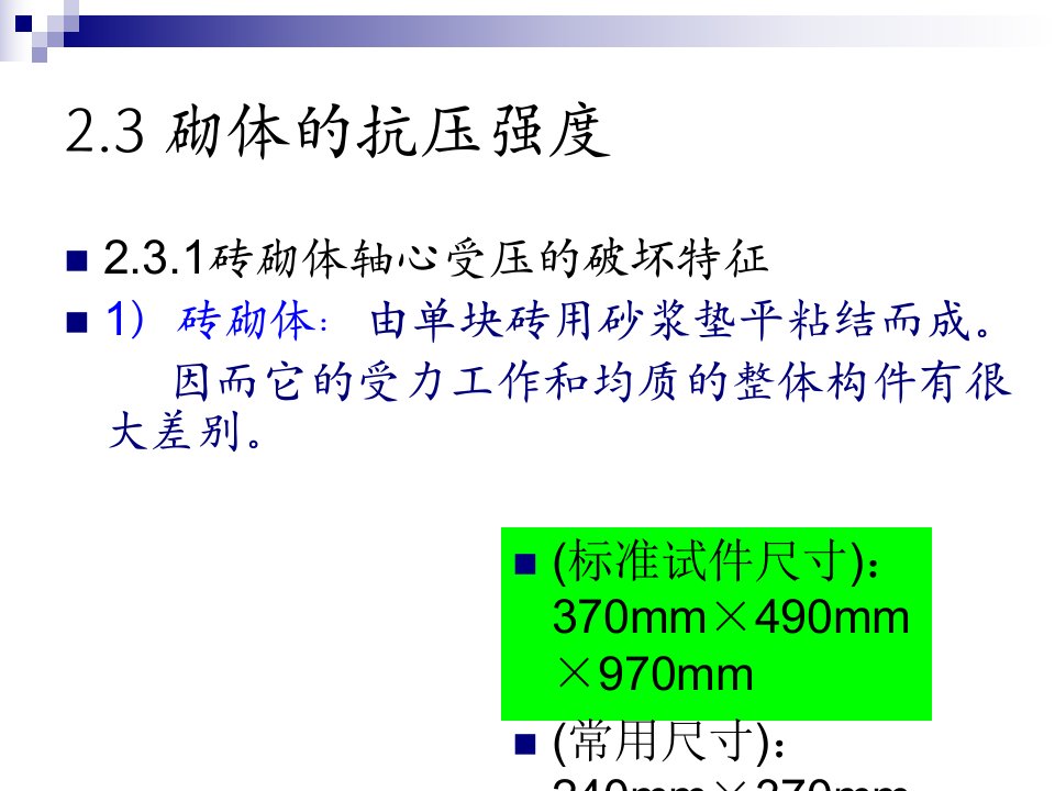 砌体的抗压强度