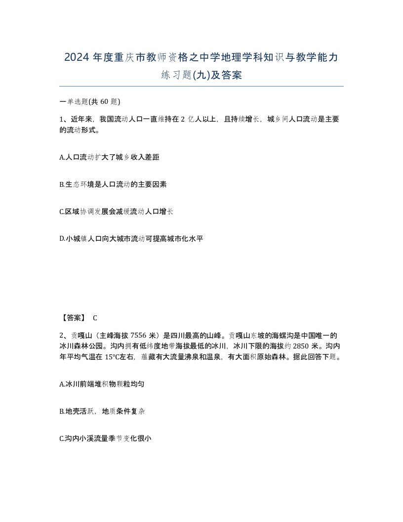 2024年度重庆市教师资格之中学地理学科知识与教学能力练习题九及答案