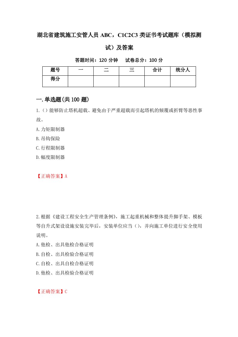 湖北省建筑施工安管人员ABCC1C2C3类证书考试题库模拟测试及答案45