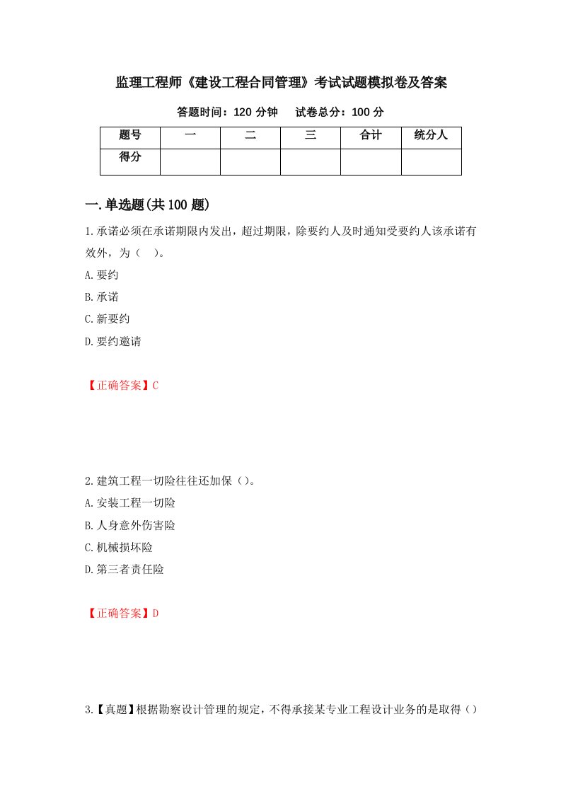 监理工程师建设工程合同管理考试试题模拟卷及答案10