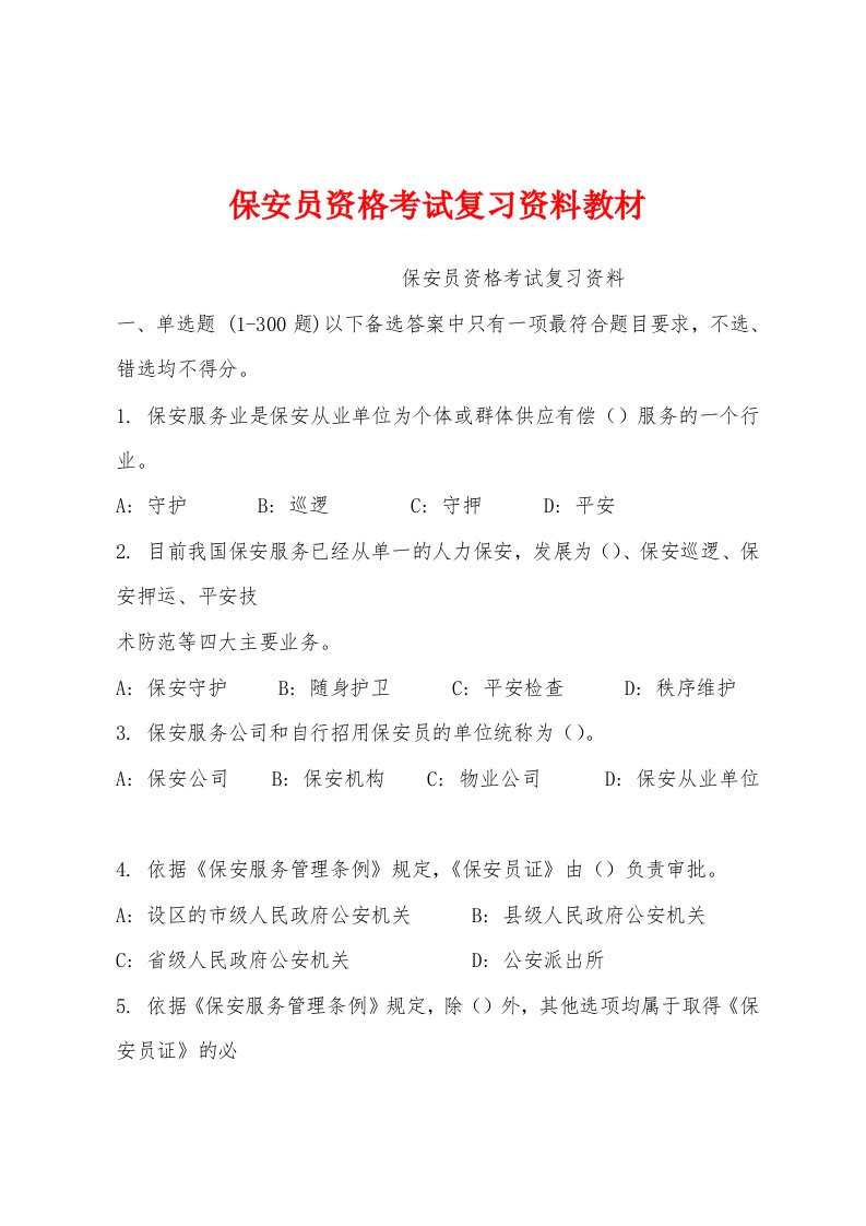 保安员资格考试复习资料教材