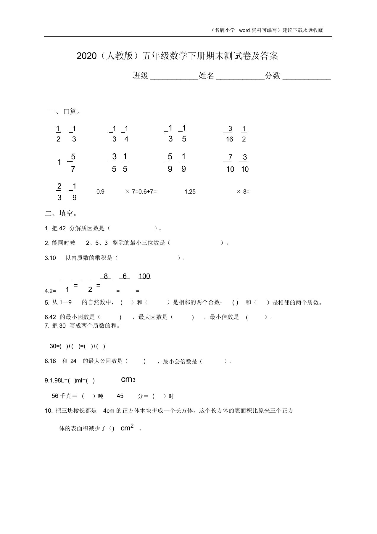 人教版小学五年级数学下册期末测试题及答案4