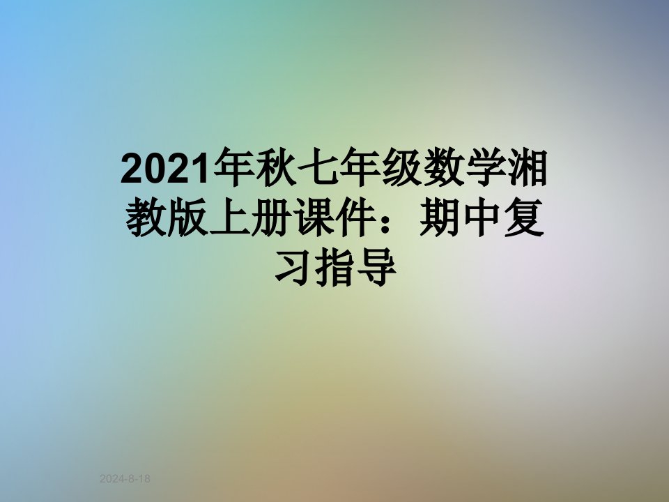 2021年秋七年级数学湘教版上册PPT课件：期中复习指导