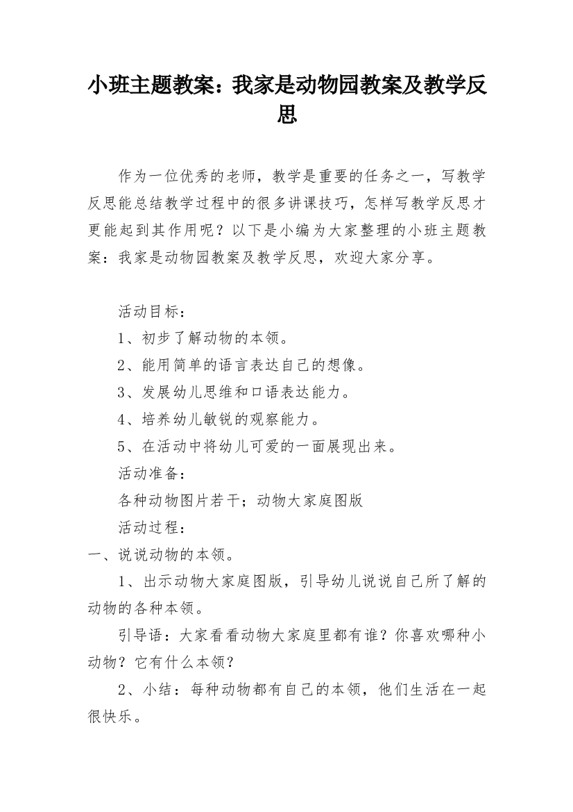 小班主题教案：我家是动物园教案及教学反思