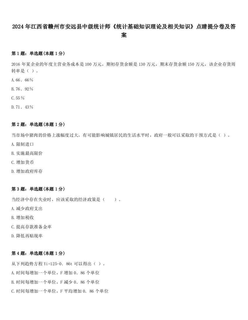 2024年江西省赣州市安远县中级统计师《统计基础知识理论及相关知识》点睛提分卷及答案