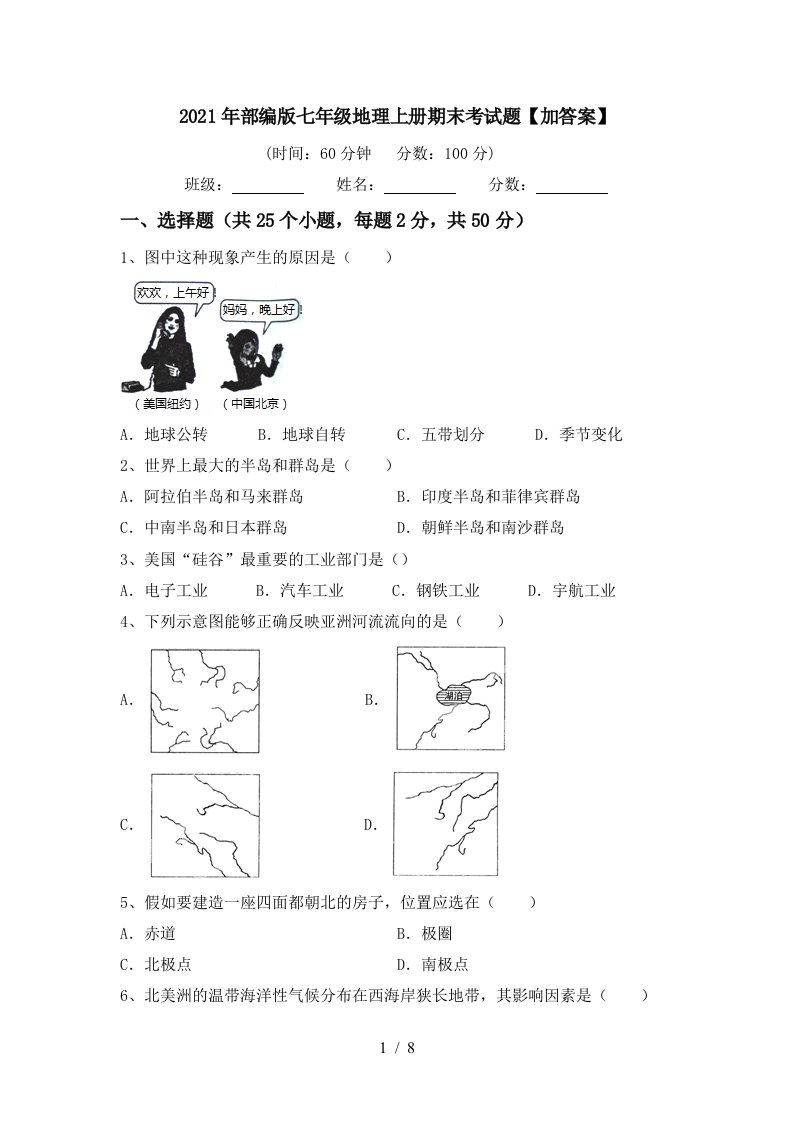 2021年部编版七年级地理上册期末考试题加答案