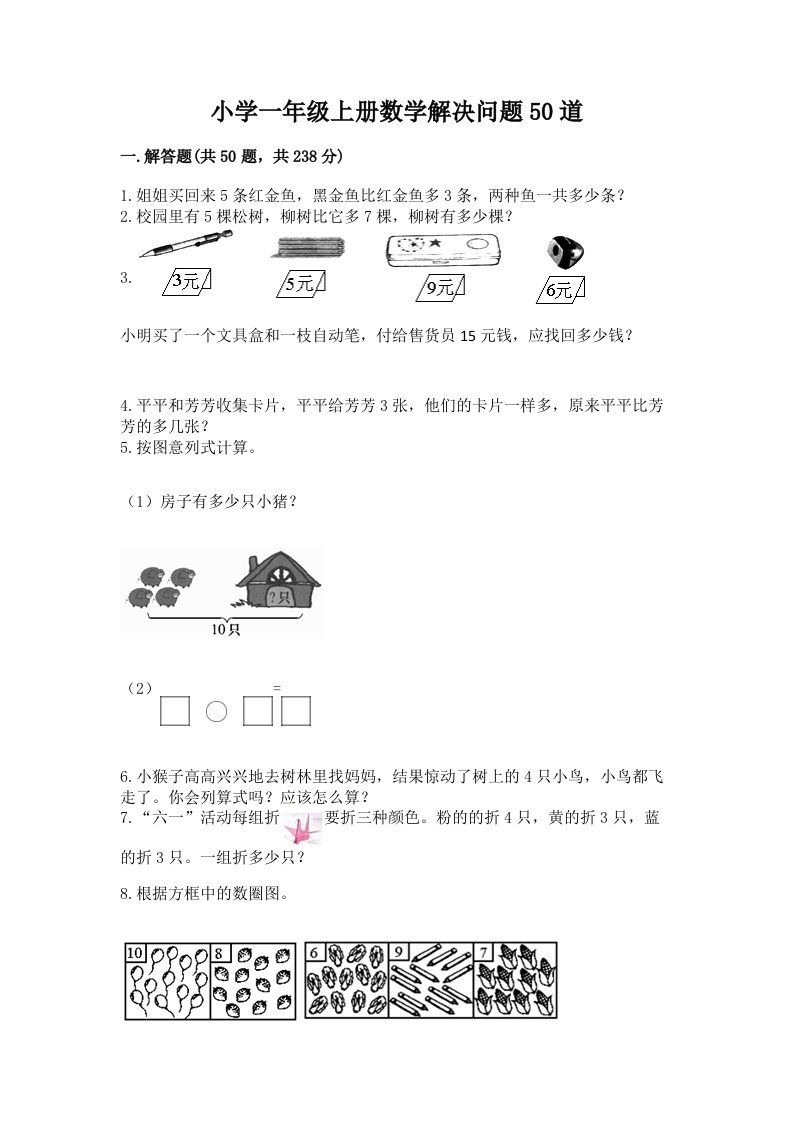 小学一年级上册数学解决问题50道含答案【综合题】