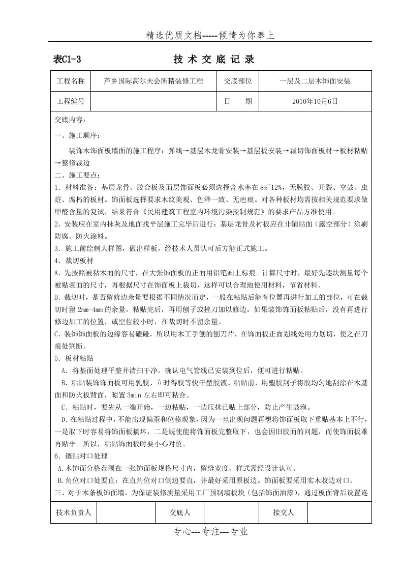 木饰面安装技术交底(共2页)