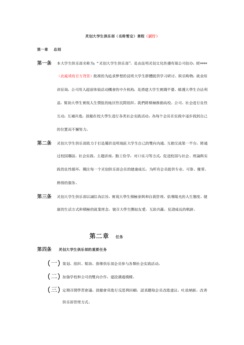 灵创大学生俱乐部章程改版