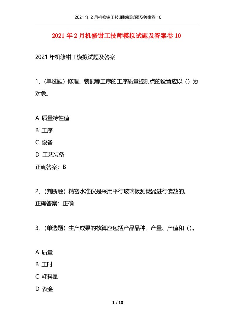 2021年2月机修钳工技师模拟试题及答案卷10通用