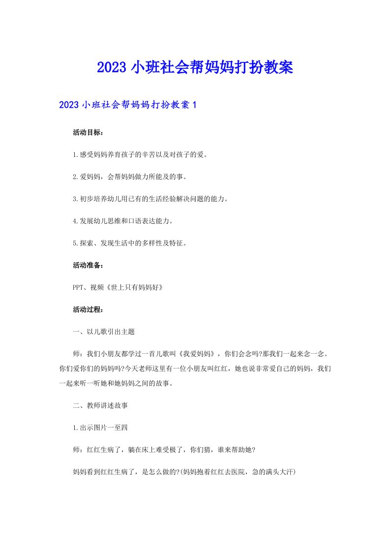 2023小班社会帮妈妈打扮教案