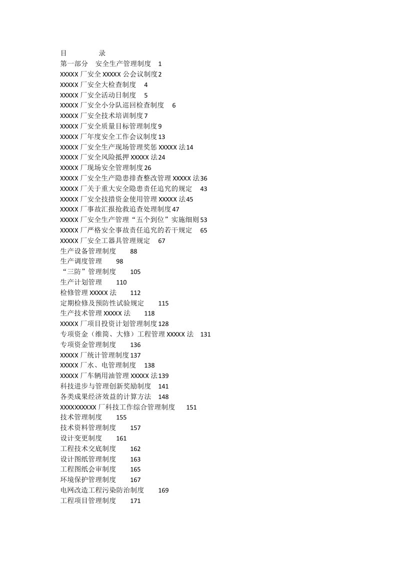 安全管理制度汇编(7)