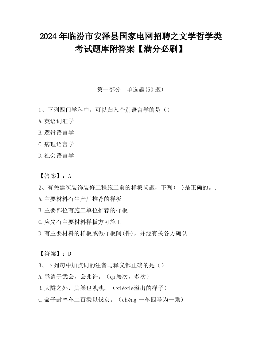 2024年临汾市安泽县国家电网招聘之文学哲学类考试题库附答案【满分必刷】