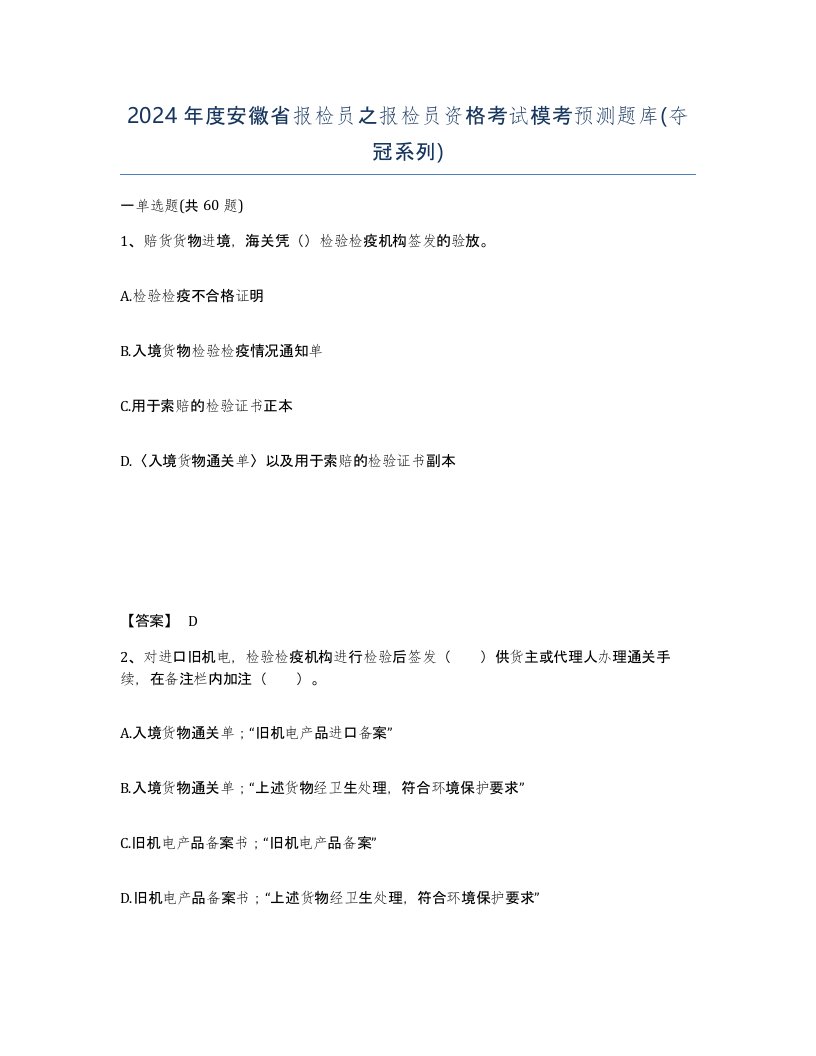 2024年度安徽省报检员之报检员资格考试模考预测题库夺冠系列