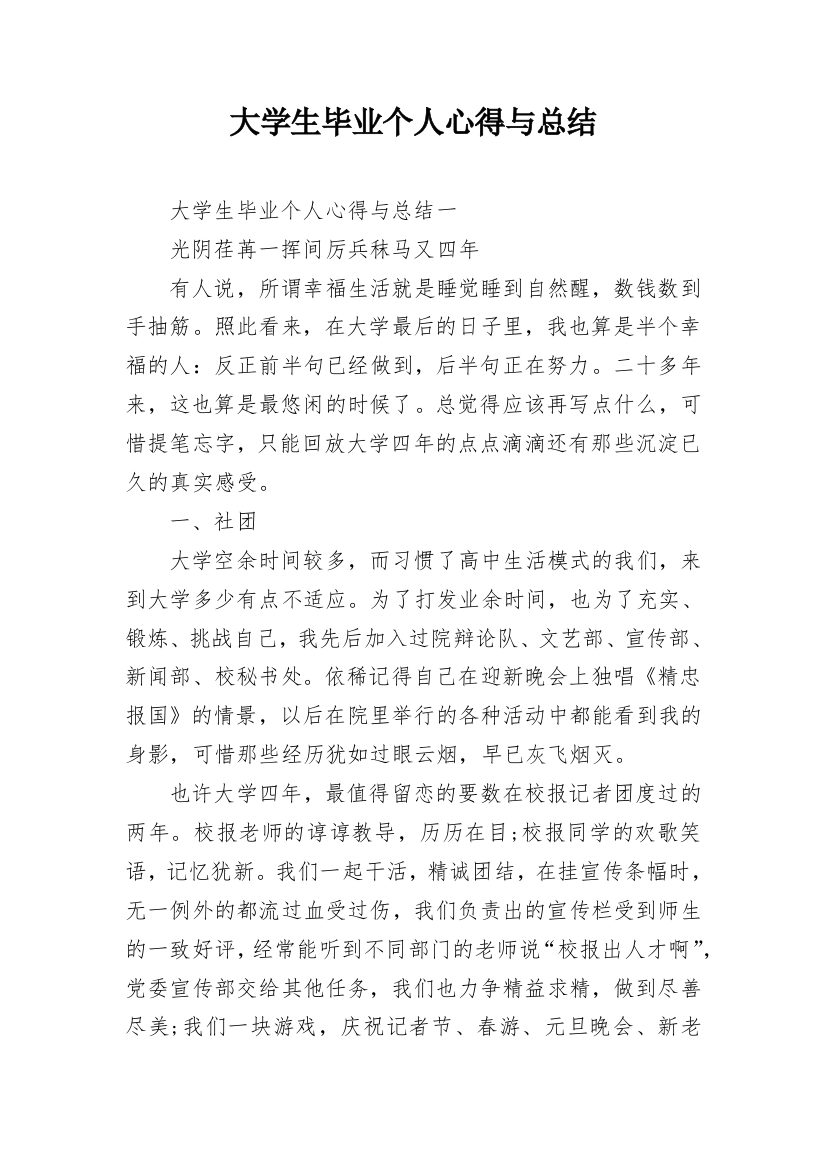 大学生毕业个人心得与总结