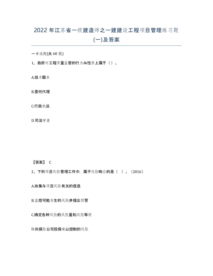 2022年江苏省一级建造师之一建建设工程项目管理练习题一及答案