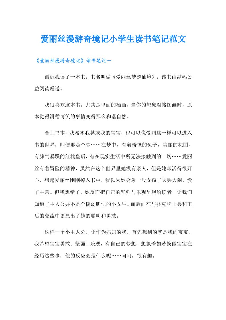 爱丽丝漫游奇境记小学生读书笔记范文