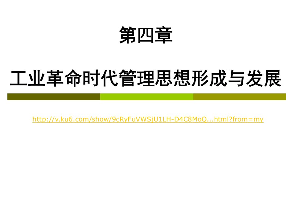 工业革命时代管理思想形成与发展概述