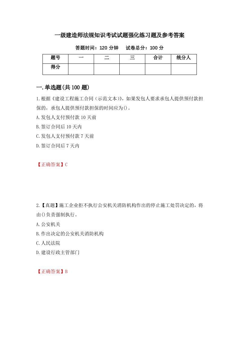 一级建造师法规知识考试试题强化练习题及参考答案86