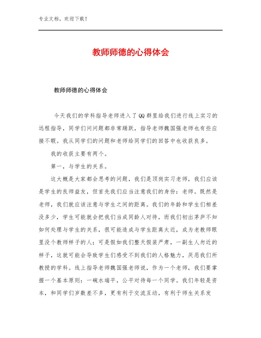 2023年教师师德的心得体会优选例文24篇文档选编